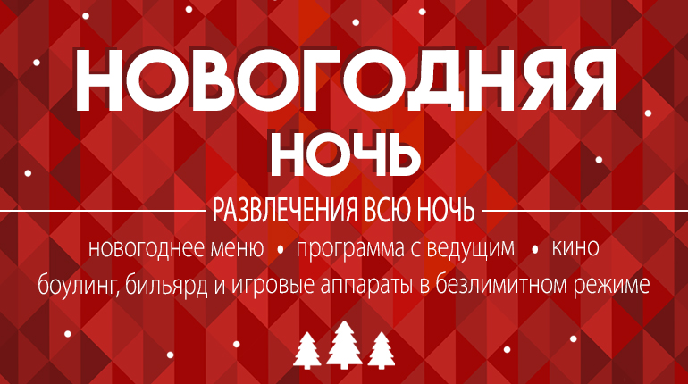 Новогодняя ночь в А113