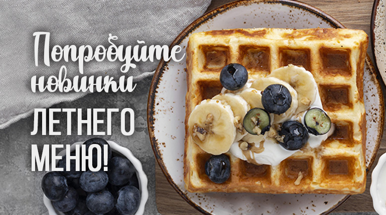 Летнее меню вафли