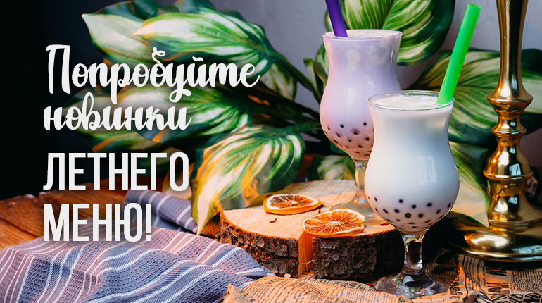 Летнее меню бабл